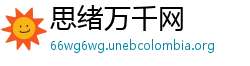思绪万千网 思绪万千网